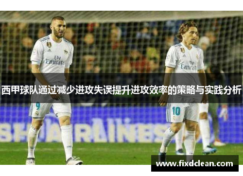 西甲球队通过减少进攻失误提升进攻效率的策略与实践分析