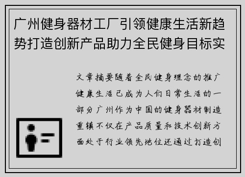 广州健身器材工厂引领健康生活新趋势打造创新产品助力全民健身目标实现