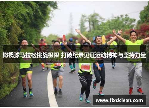 橄榄球马拉松挑战极限 打破纪录见证运动精神与坚持力量