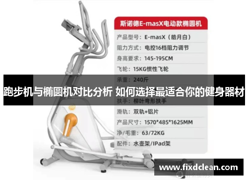 跑步机与椭圆机对比分析 如何选择最适合你的健身器材