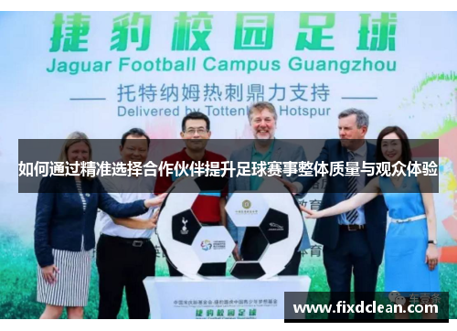 如何通过精准选择合作伙伴提升足球赛事整体质量与观众体验