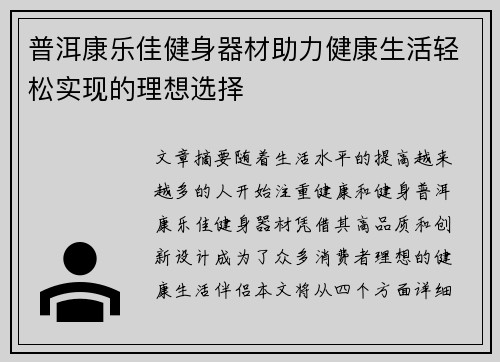 普洱康乐佳健身器材助力健康生活轻松实现的理想选择
