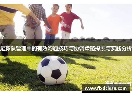 足球队管理中的有效沟通技巧与协调策略探索与实践分析