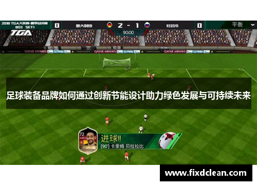 足球装备品牌如何通过创新节能设计助力绿色发展与可持续未来