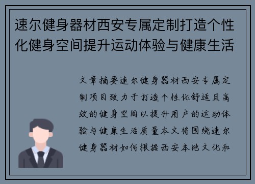 速尔健身器材西安专属定制打造个性化健身空间提升运动体验与健康生活