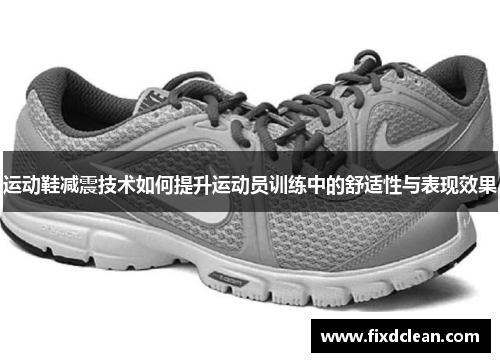 运动鞋减震技术如何提升运动员训练中的舒适性与表现效果