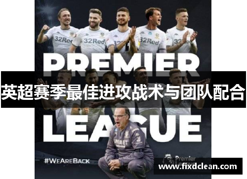 英超赛季最佳进攻战术与团队配合