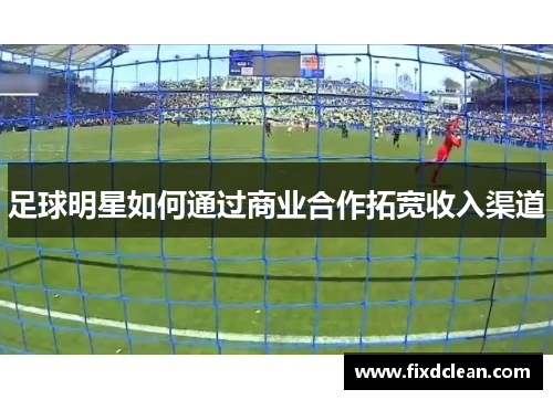 足球明星如何通过商业合作拓宽收入渠道