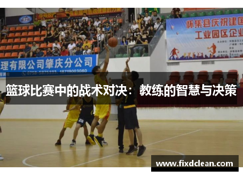 篮球比赛中的战术对决：教练的智慧与决策