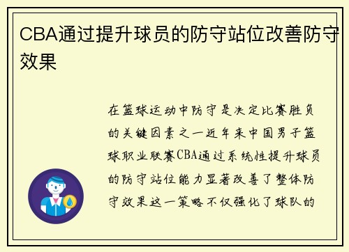 CBA通过提升球员的防守站位改善防守效果