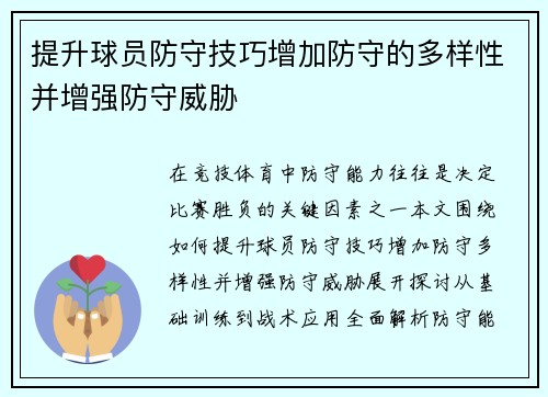 提升球员防守技巧增加防守的多样性并增强防守威胁