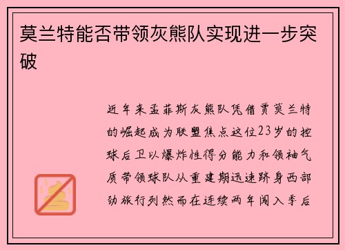 莫兰特能否带领灰熊队实现进一步突破