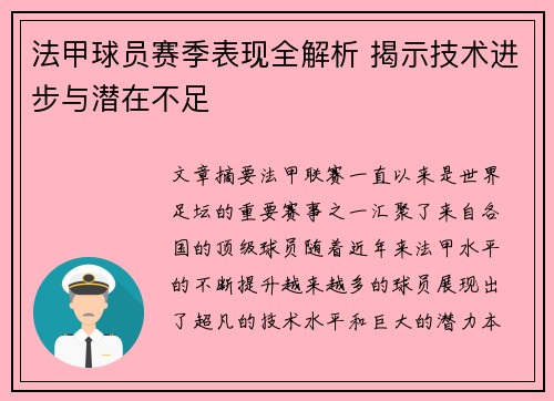 法甲球员赛季表现全解析 揭示技术进步与潜在不足