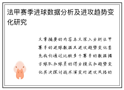 法甲赛季进球数据分析及进攻趋势变化研究