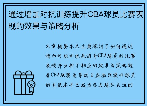 通过增加对抗训练提升CBA球员比赛表现的效果与策略分析