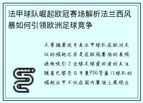 法甲球队崛起欧冠赛场解析法兰西风暴如何引领欧洲足球竞争