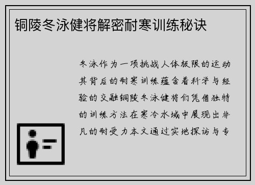 铜陵冬泳健将解密耐寒训练秘诀