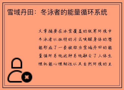 雪域丹田：冬泳者的能量循环系统