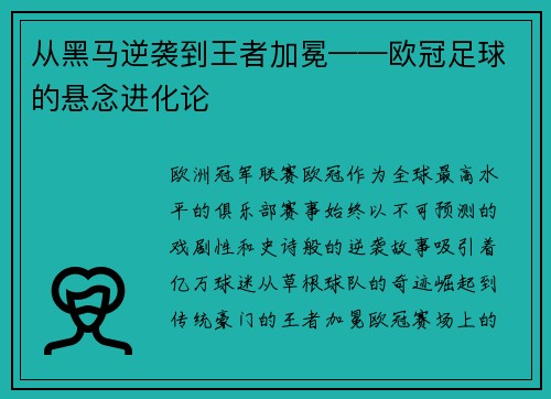 从黑马逆袭到王者加冕——欧冠足球的悬念进化论