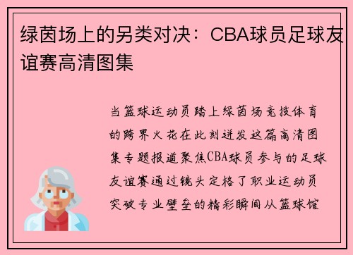 绿茵场上的另类对决：CBA球员足球友谊赛高清图集
