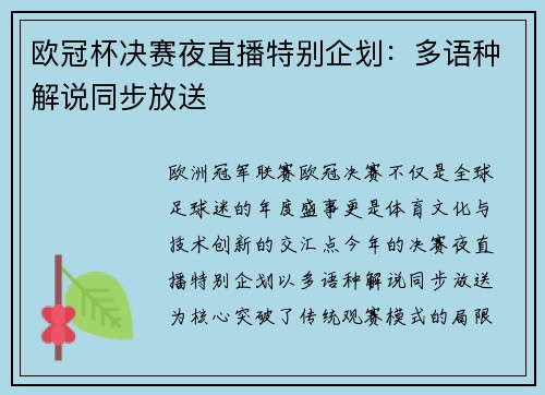 欧冠杯决赛夜直播特别企划：多语种解说同步放送