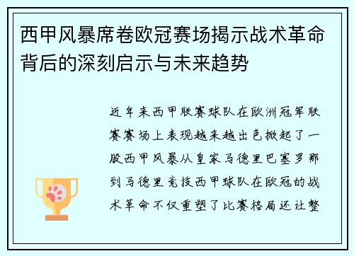 西甲风暴席卷欧冠赛场揭示战术革命背后的深刻启示与未来趋势