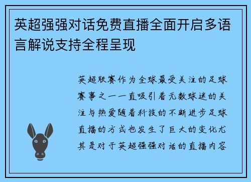 英超强强对话免费直播全面开启多语言解说支持全程呈现