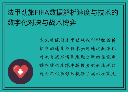 法甲劲旅FIFA数据解析速度与技术的数字化对决与战术博弈