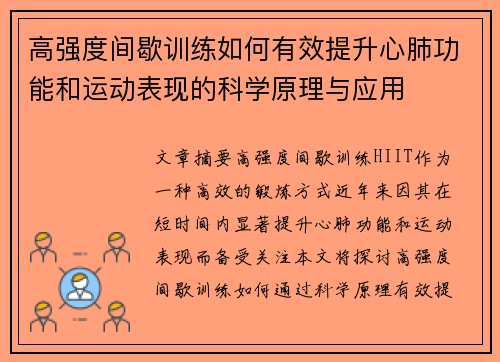 高强度间歇训练如何有效提升心肺功能和运动表现的科学原理与应用