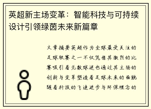 英超新主场变革：智能科技与可持续设计引领绿茵未来新篇章