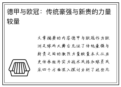 德甲与欧冠：传统豪强与新贵的力量较量