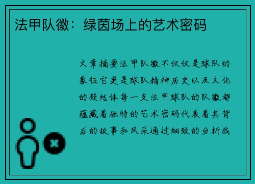 法甲队徽：绿茵场上的艺术密码