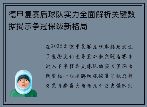 德甲复赛后球队实力全面解析关键数据揭示争冠保级新格局
