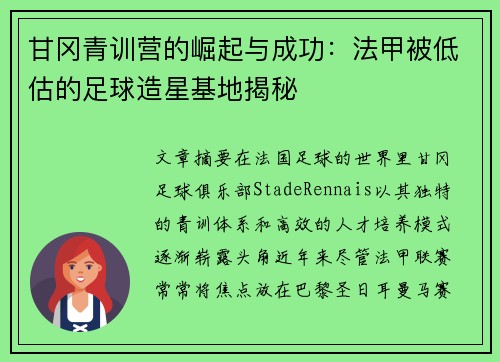 甘冈青训营的崛起与成功：法甲被低估的足球造星基地揭秘