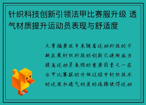 针织科技创新引领法甲比赛服升级 透气材质提升运动员表现与舒适度