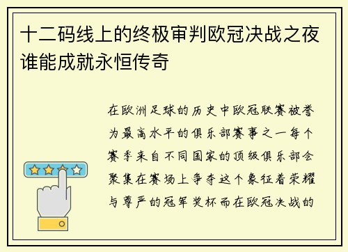 十二码线上的终极审判欧冠决战之夜谁能成就永恒传奇