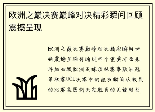 欧洲之巅决赛巅峰对决精彩瞬间回顾震撼呈现