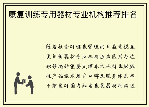 康复训练专用器材专业机构推荐排名