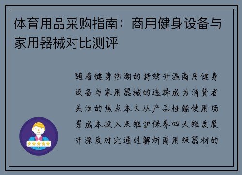 体育用品采购指南：商用健身设备与家用器械对比测评