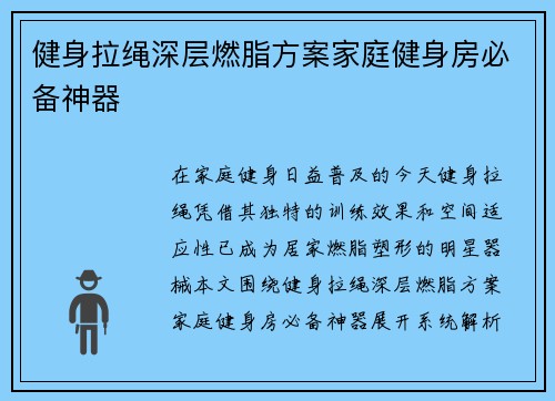 健身拉绳深层燃脂方案家庭健身房必备神器