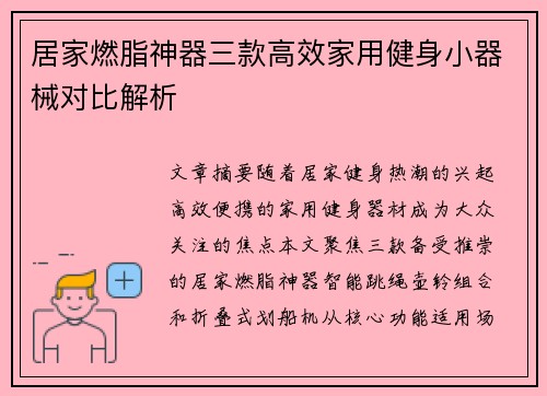 居家燃脂神器三款高效家用健身小器械对比解析