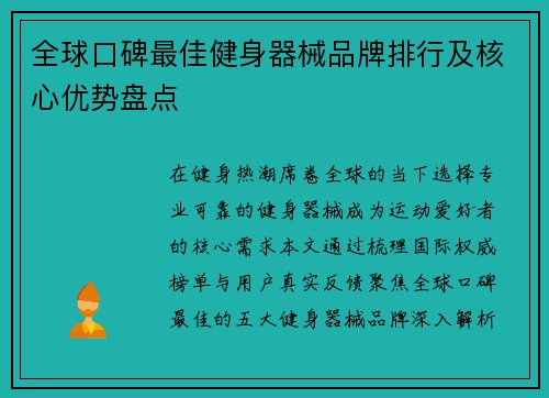 全球口碑最佳健身器械品牌排行及核心优势盘点