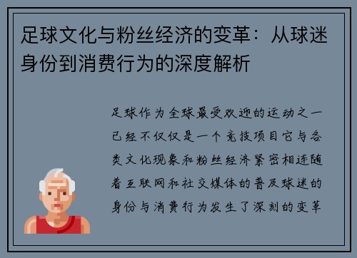 足球文化与粉丝经济的变革：从球迷身份到消费行为的深度解析