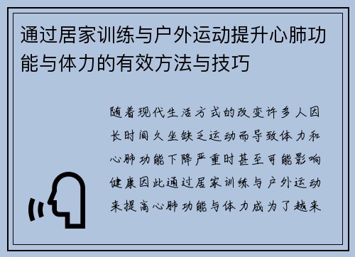 通过居家训练与户外运动提升心肺功能与体力的有效方法与技巧