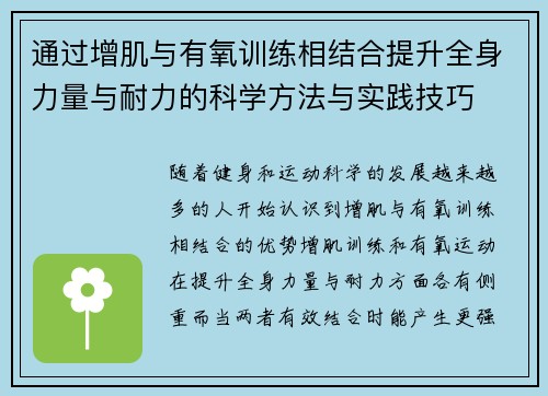 通过增肌与有氧训练相结合提升全身力量与耐力的科学方法与实践技巧