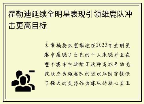 霍勒迪延续全明星表现引领雄鹿队冲击更高目标