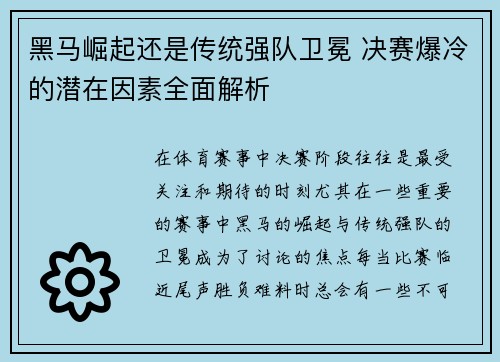 黑马崛起还是传统强队卫冕 决赛爆冷的潜在因素全面解析