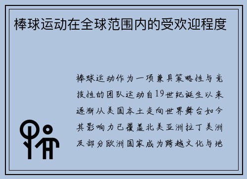 棒球运动在全球范围内的受欢迎程度