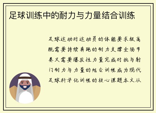 足球训练中的耐力与力量结合训练