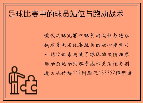 足球比赛中的球员站位与跑动战术